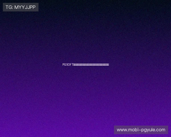PGSOFT官网登录流程详解，确保每位玩家都能顺利进入游戏世界