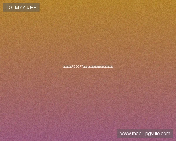 如何快速登录PGSOFT官网app确保账号安全与游戏顺畅操作指南